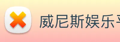 威尼斯娱乐平台 logo